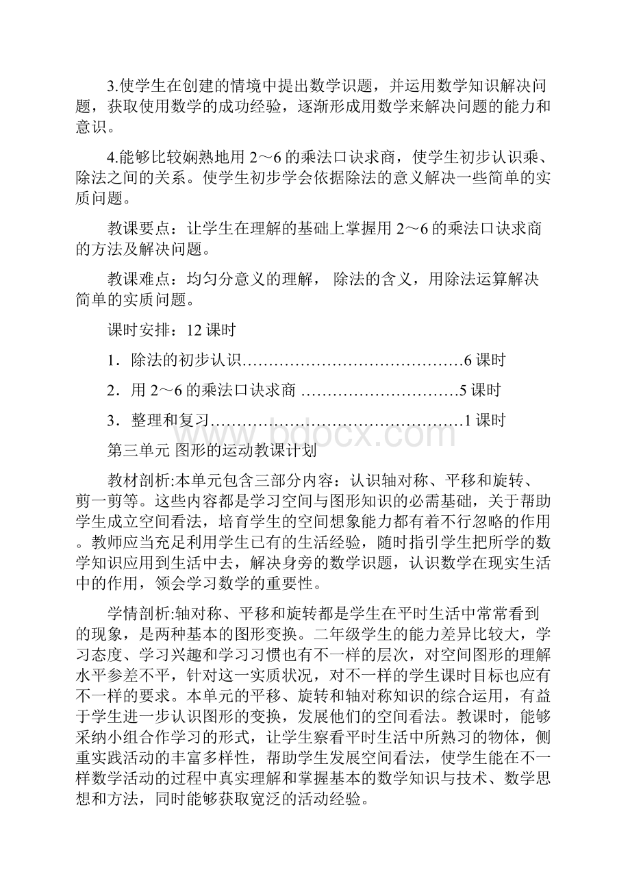 二年级数学下册各单元教学计划.docx_第3页