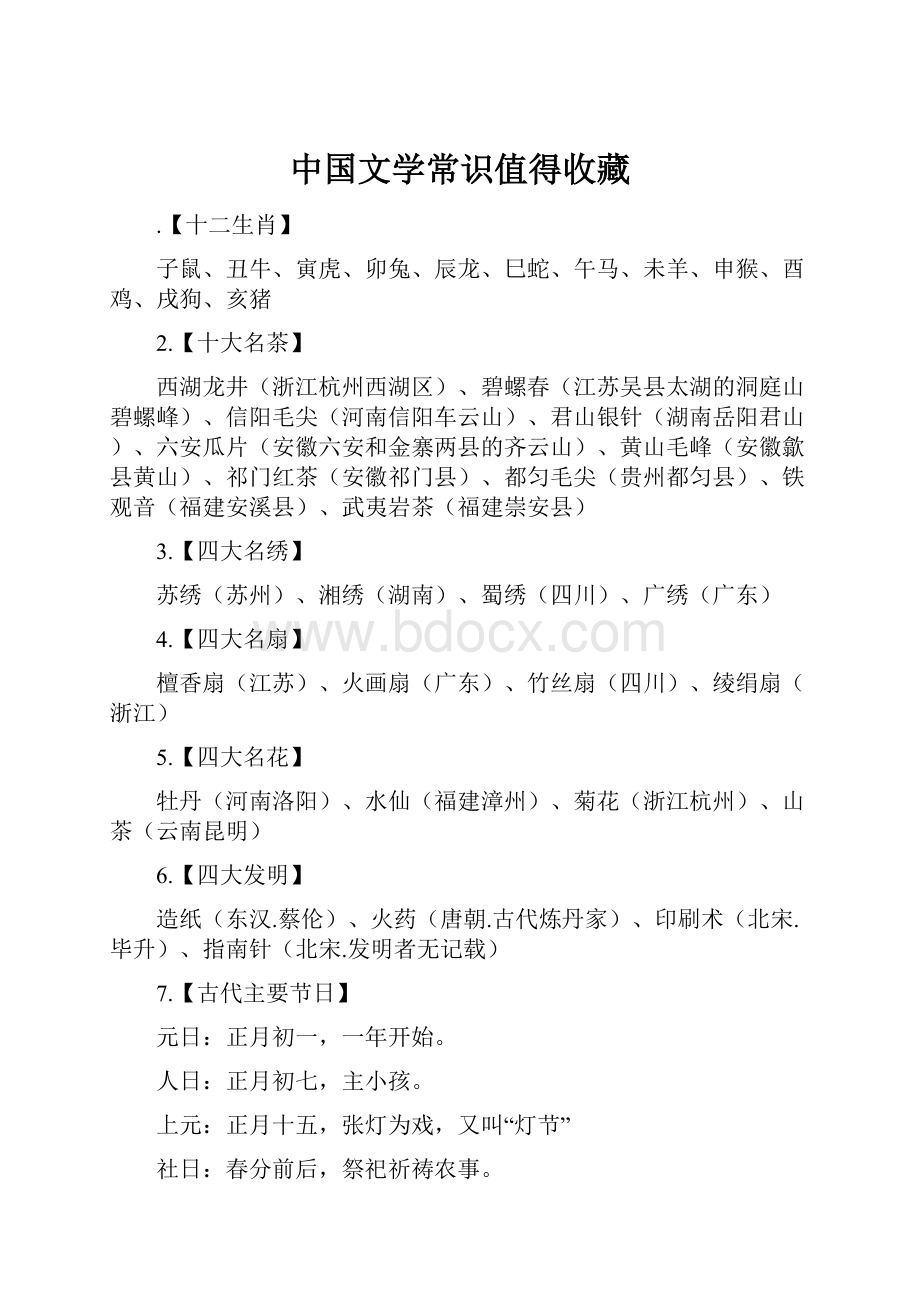 中国文学常识值得收藏.docx_第1页