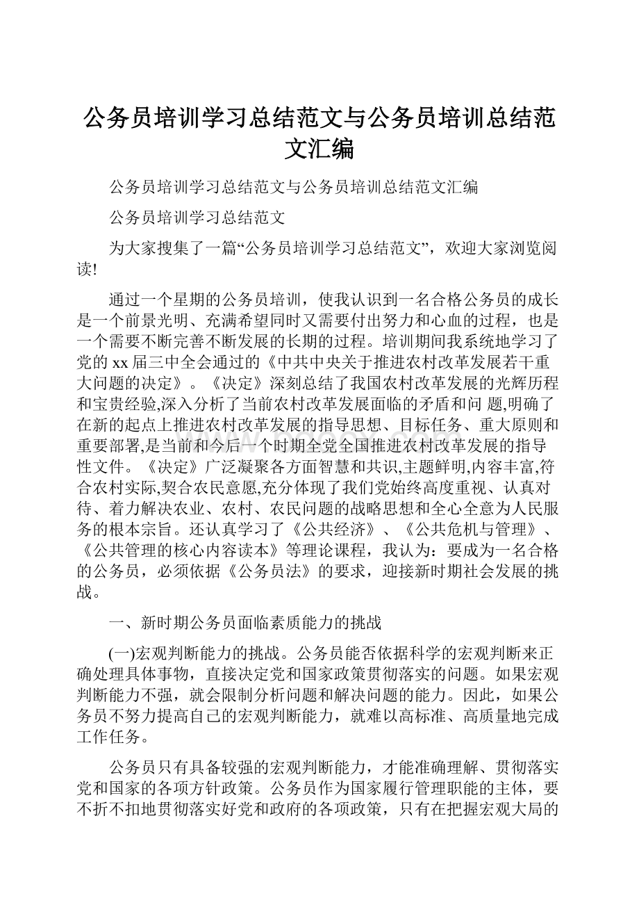 公务员培训学习总结范文与公务员培训总结范文汇编.docx_第1页