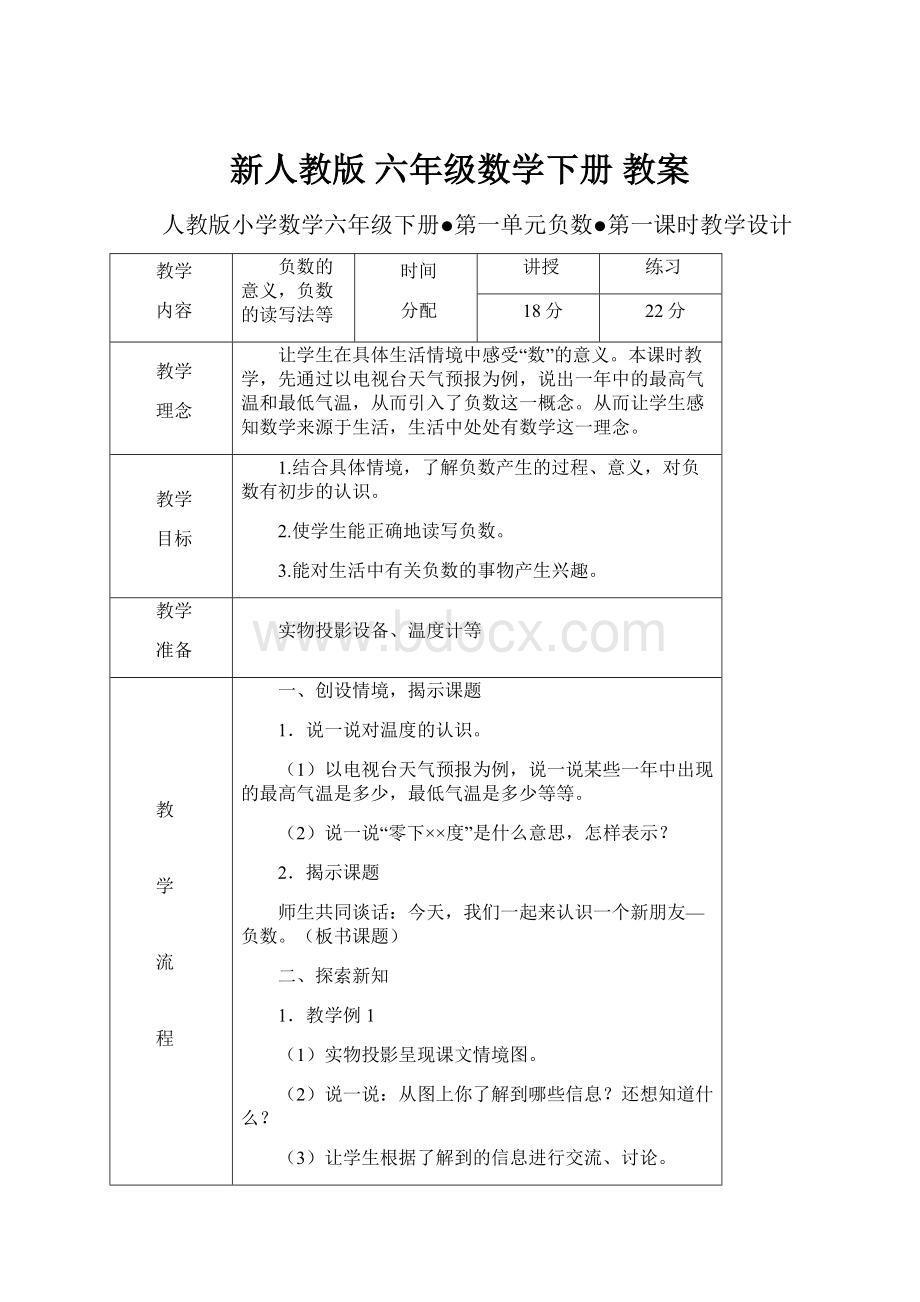 新人教版 六年级数学下册 教案.docx