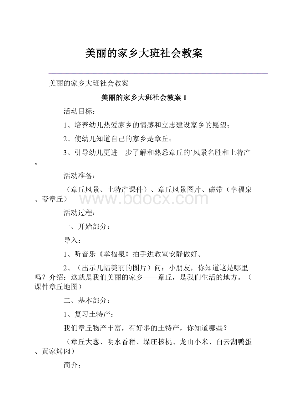 美丽的家乡大班社会教案.docx