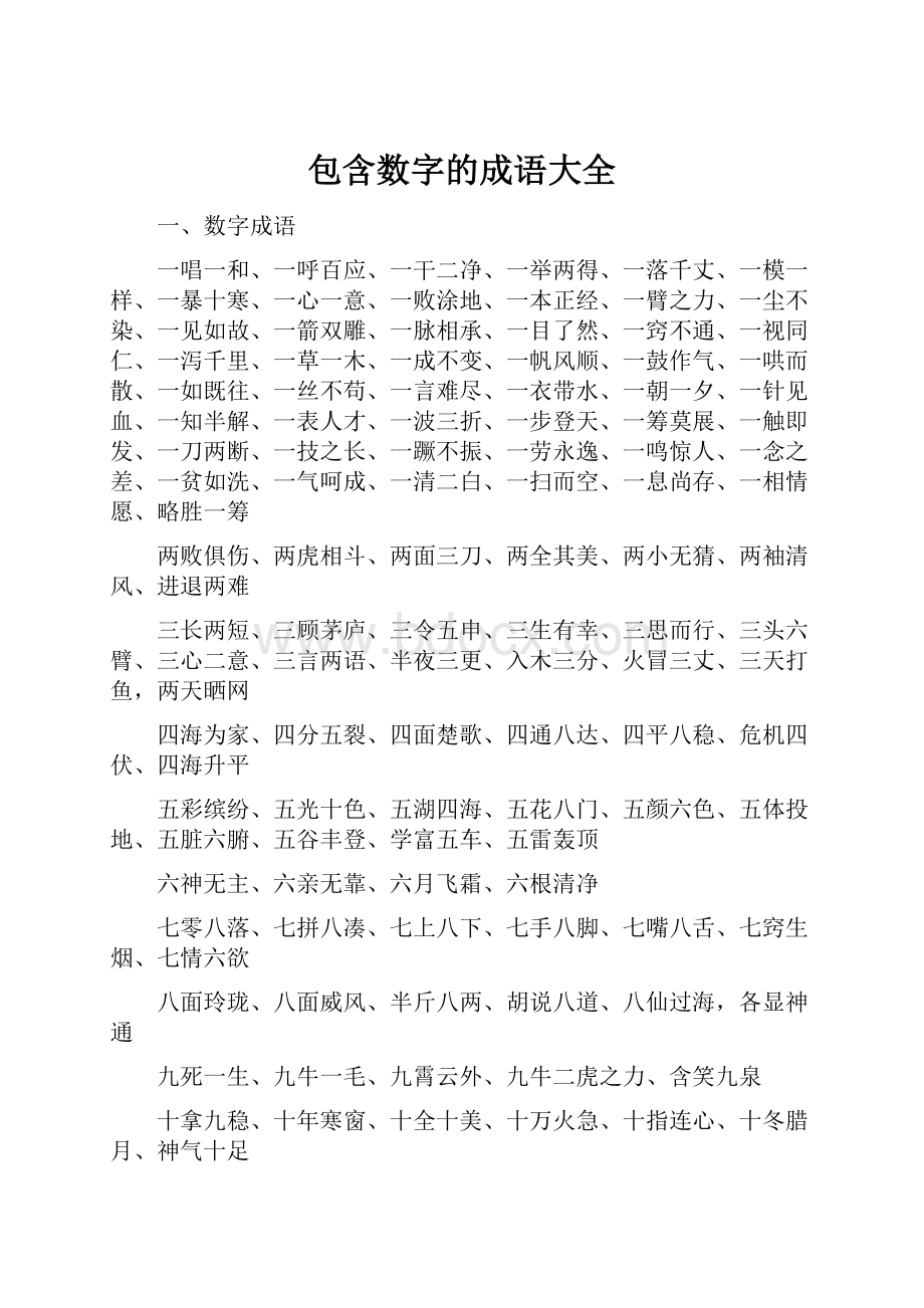 包含数字的成语大全.docx