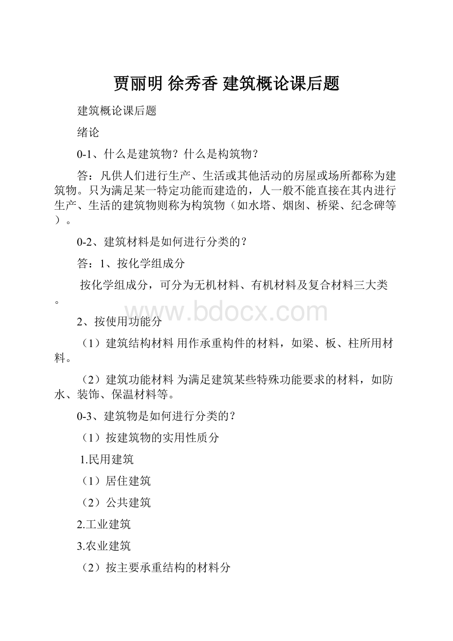 贾丽明 徐秀香 建筑概论课后题.docx_第1页