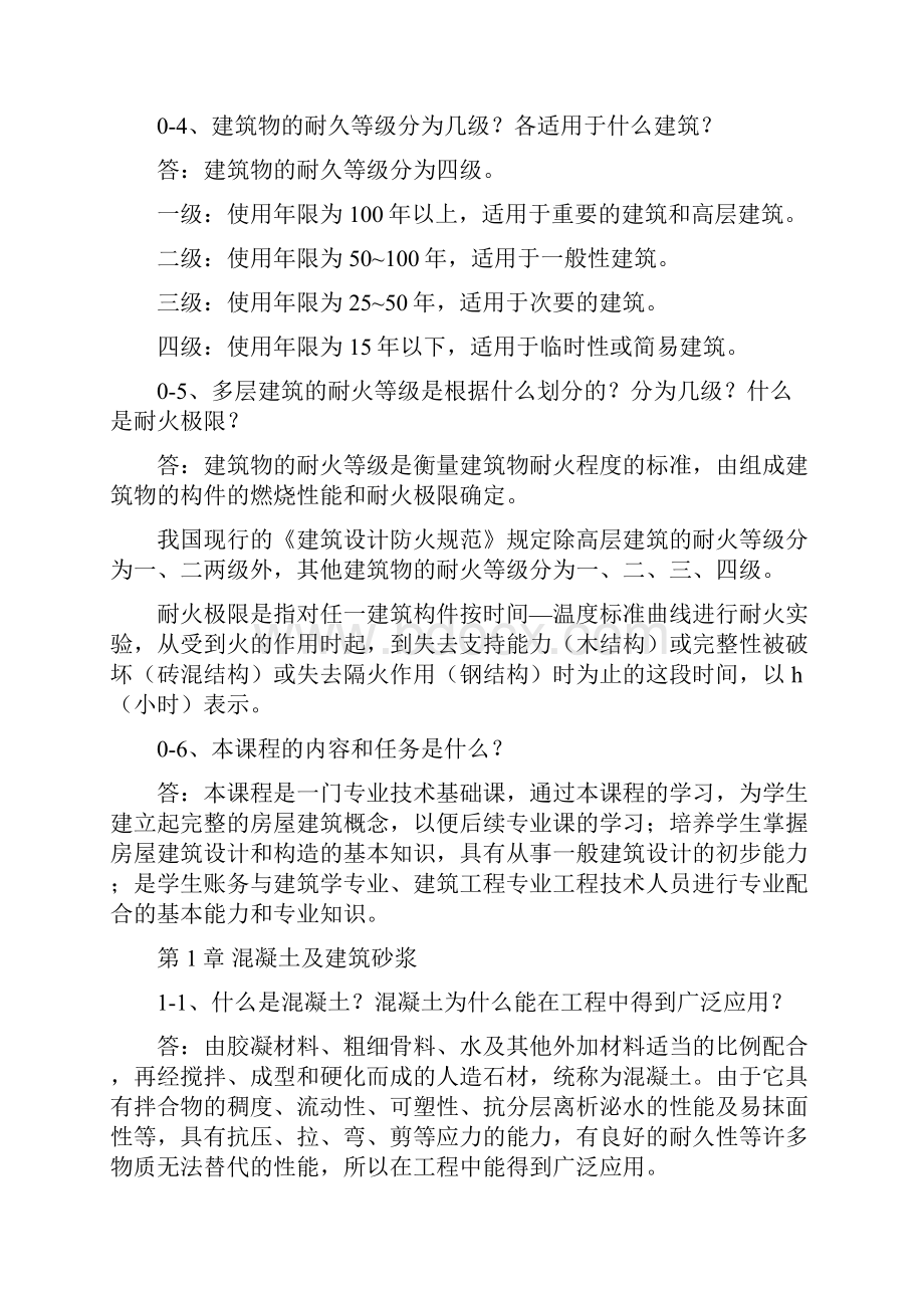 贾丽明 徐秀香 建筑概论课后题.docx_第3页