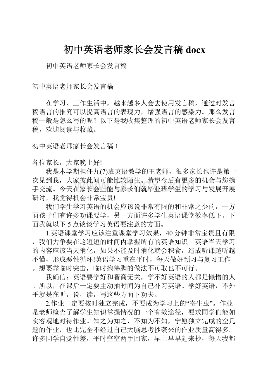 初中英语老师家长会发言稿docx.docx_第1页