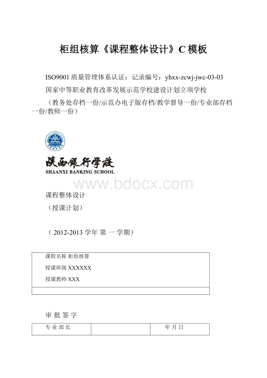 柜组核算《课程整体设计》C模板Word下载.docx_第1页