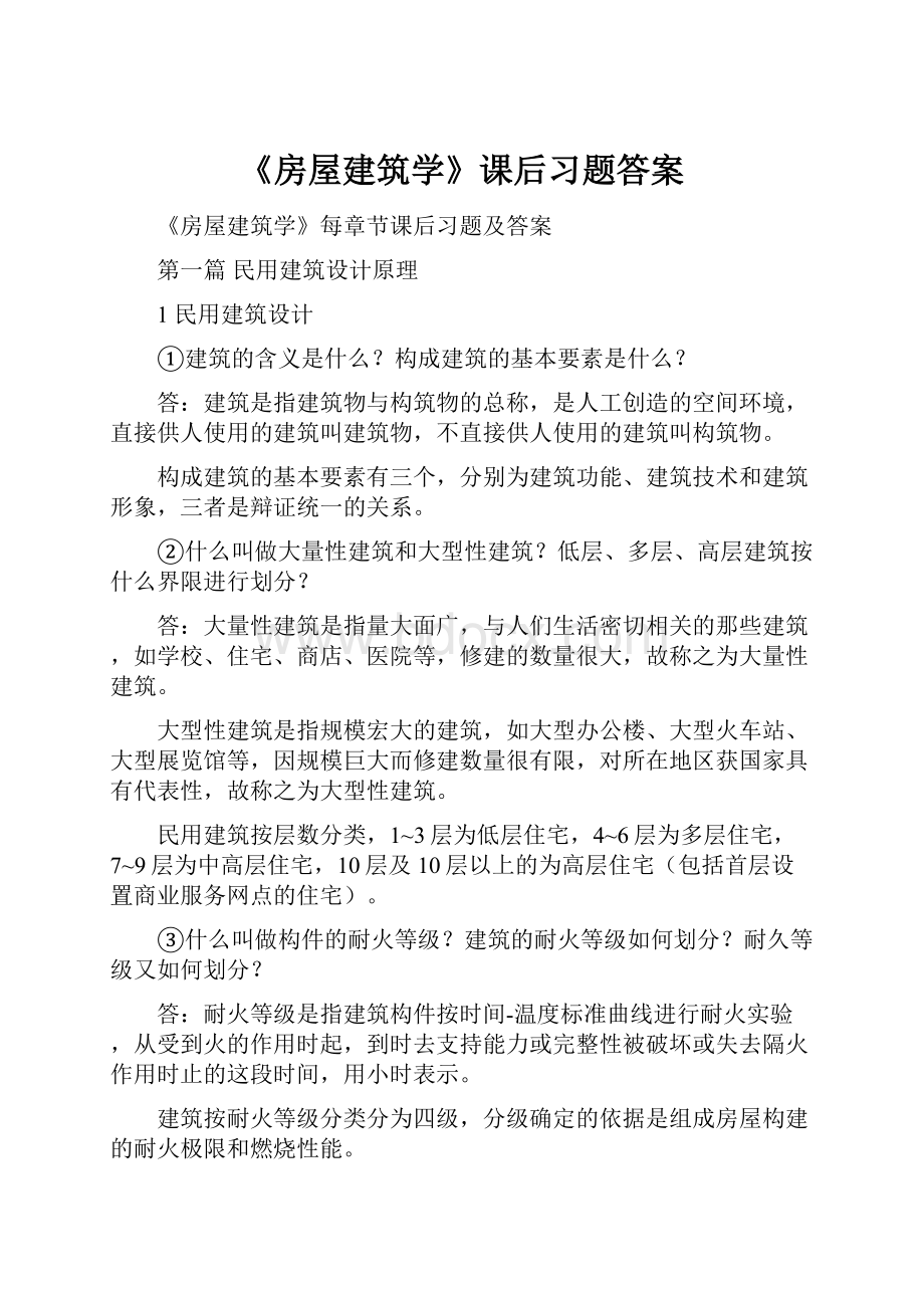 《房屋建筑学》课后习题答案.docx