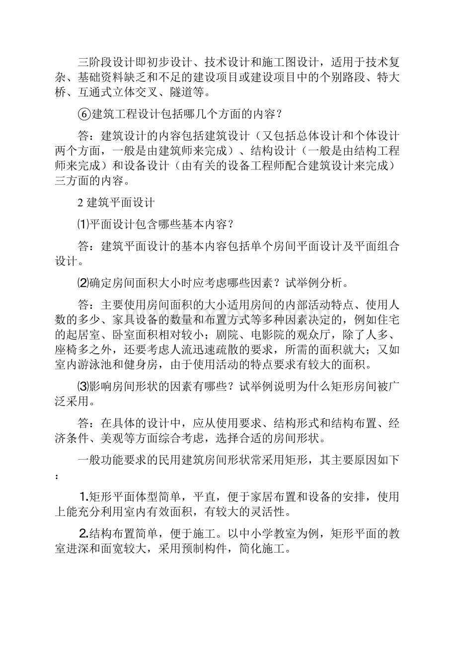 《房屋建筑学》课后习题答案.docx_第3页