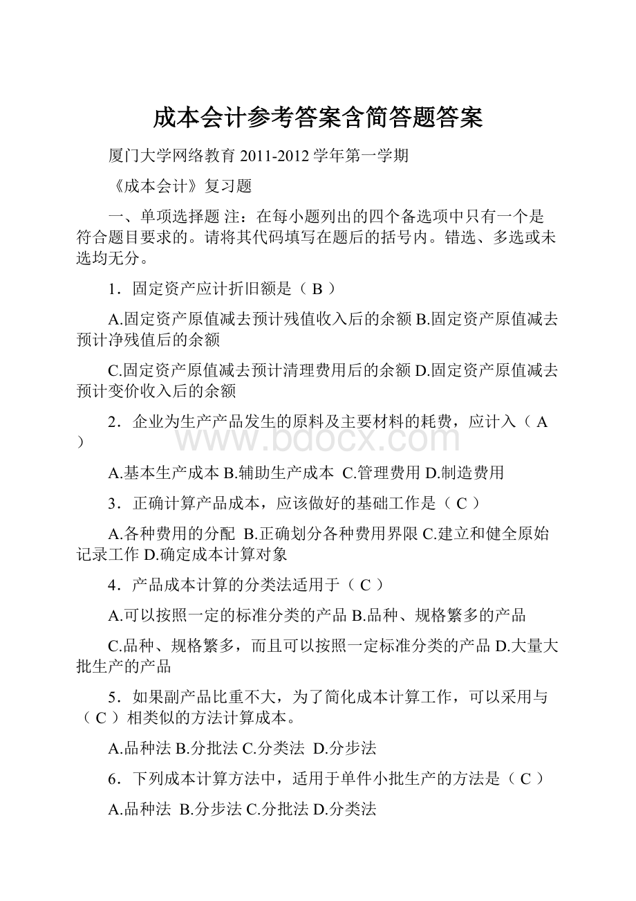 成本会计参考答案含简答题答案.docx