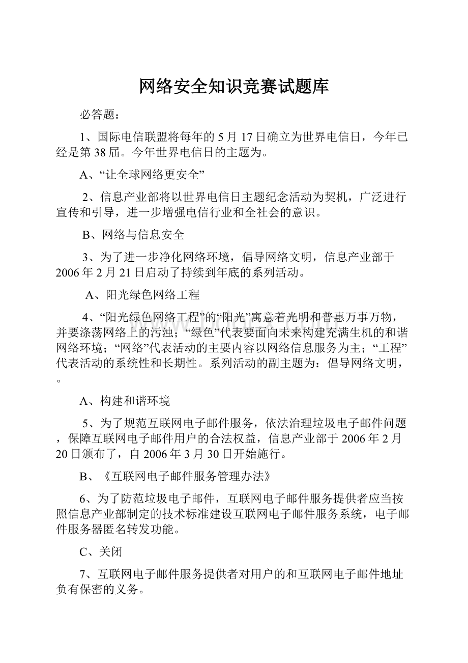 网络安全知识竞赛试题库.docx_第1页