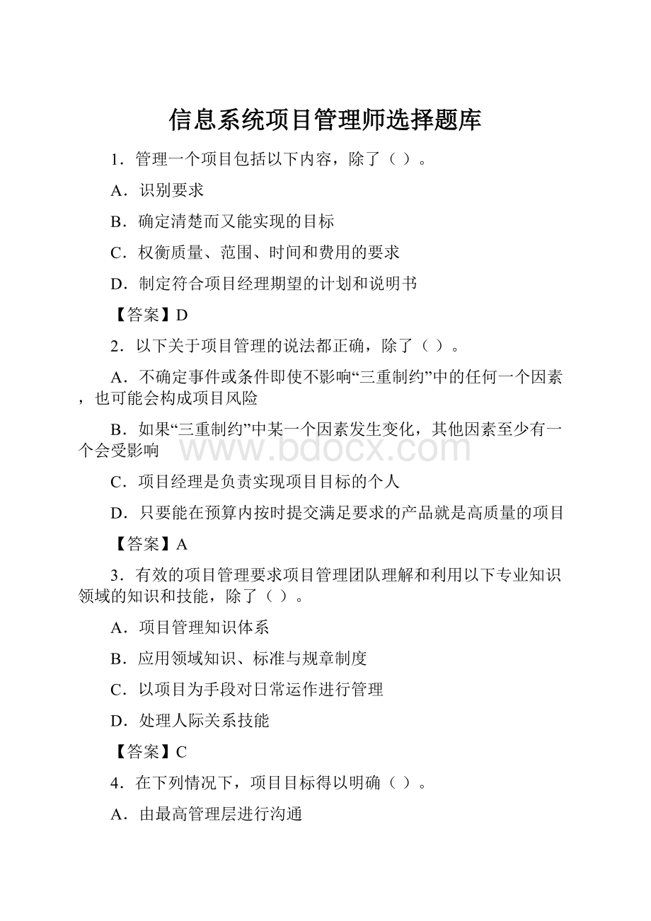 信息系统项目管理师选择题库Word格式文档下载.docx