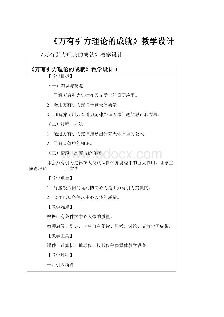 《万有引力理论的成就》教学设计.docx