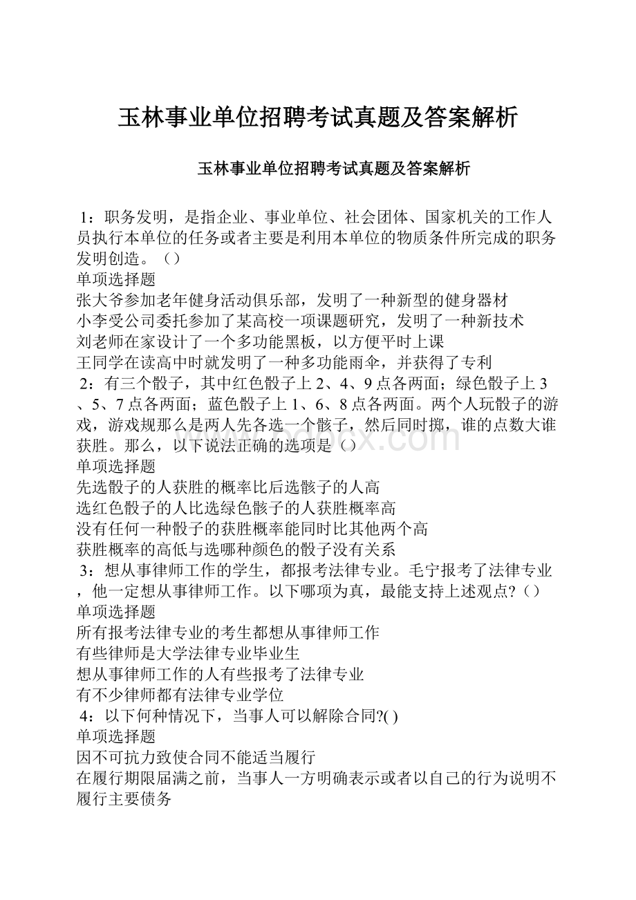 玉林事业单位招聘考试真题及答案解析.docx_第1页