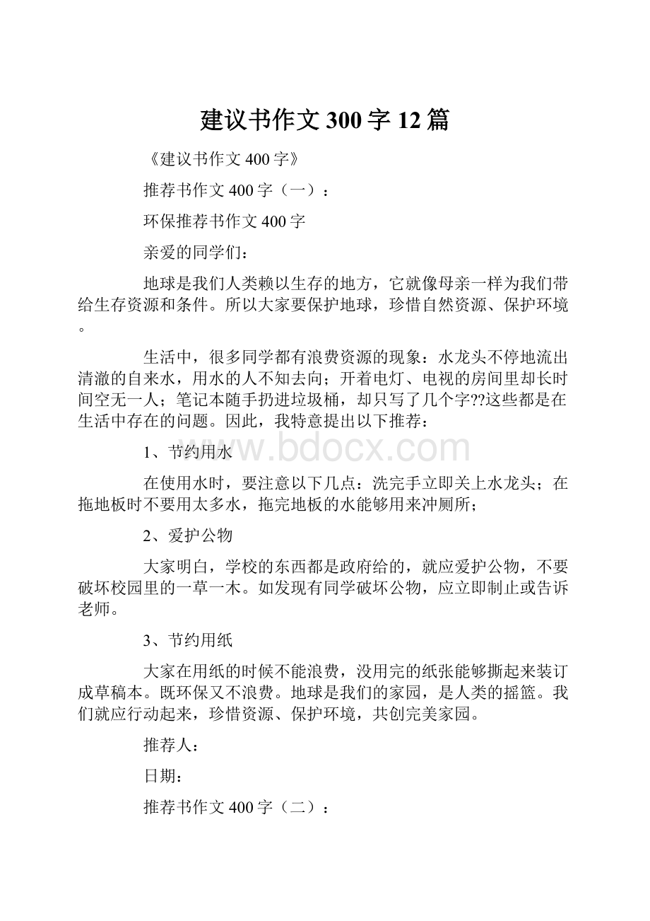 建议书作文300字12篇.docx_第1页