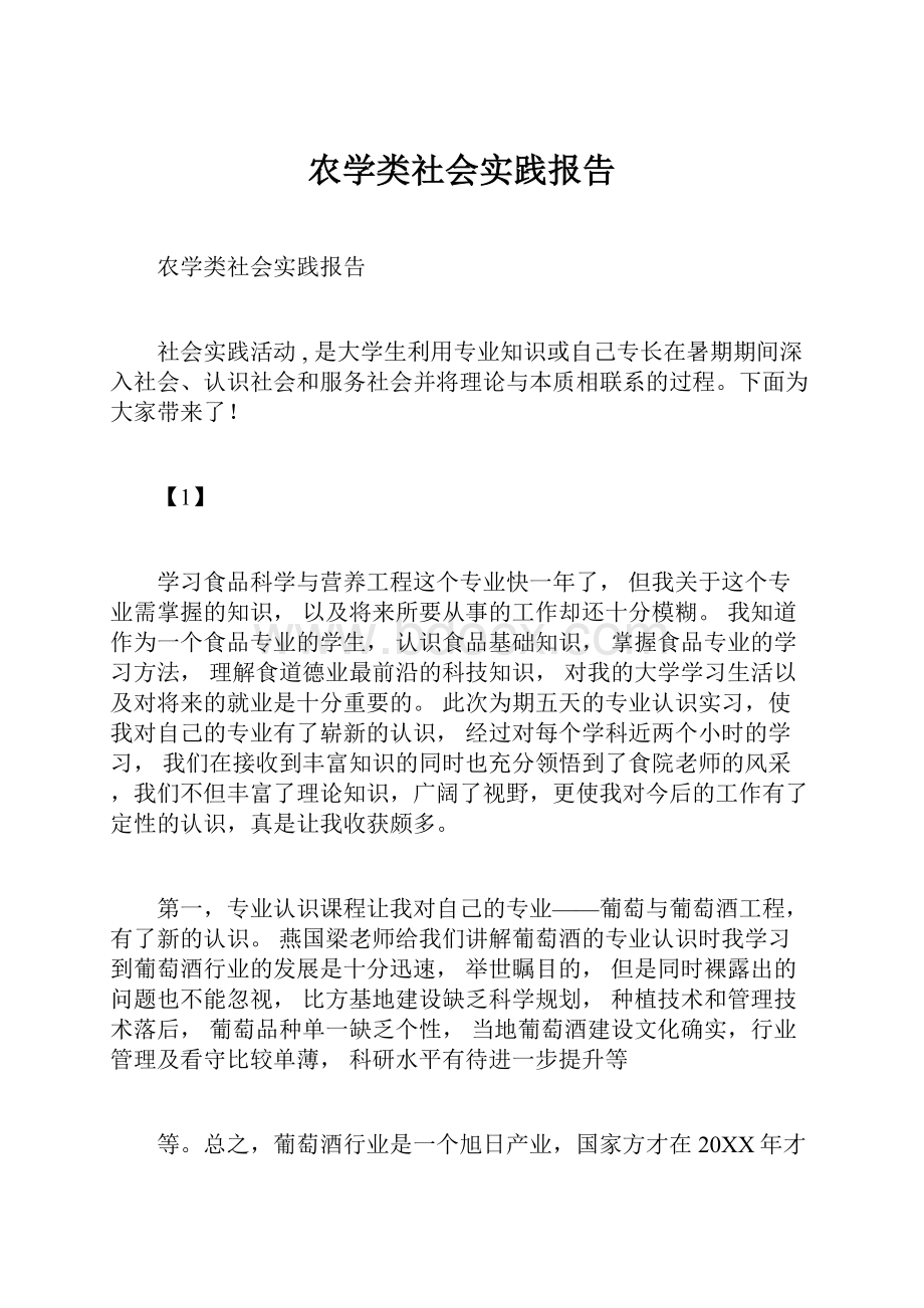 农学类社会实践报告.docx_第1页