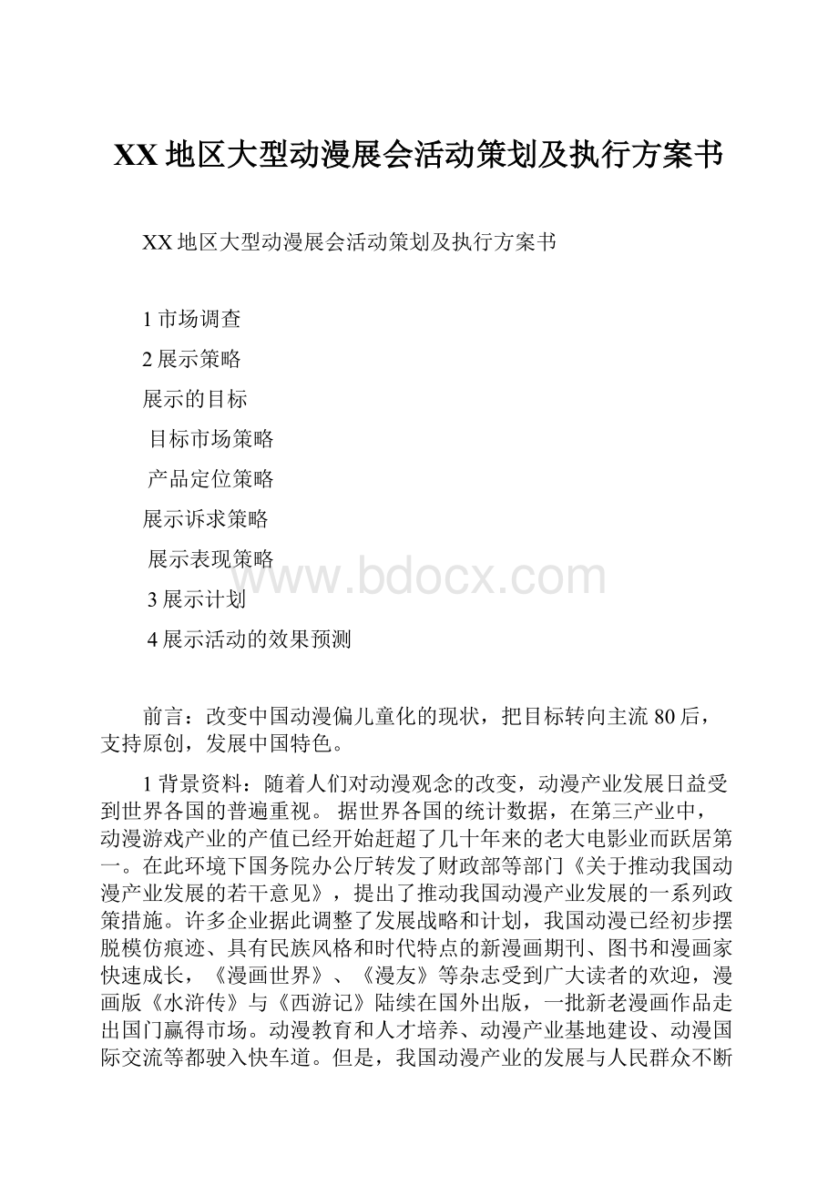 XX地区大型动漫展会活动策划及执行方案书.docx_第1页