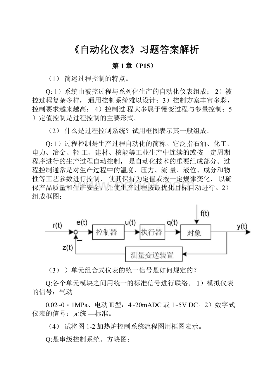 《自动化仪表》习题答案解析.docx_第1页