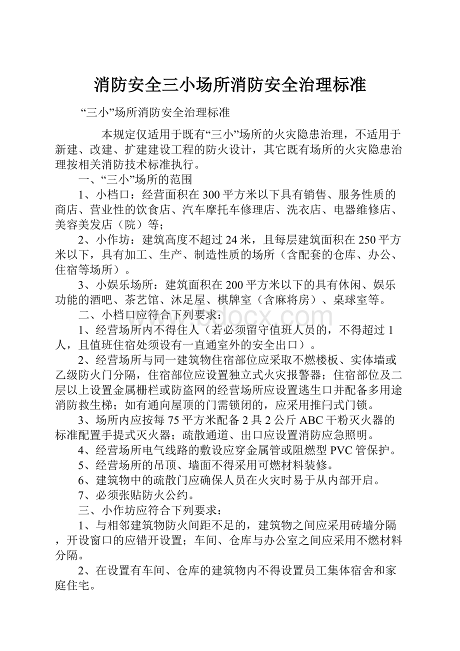 消防安全三小场所消防安全治理标准Word格式文档下载.docx_第1页