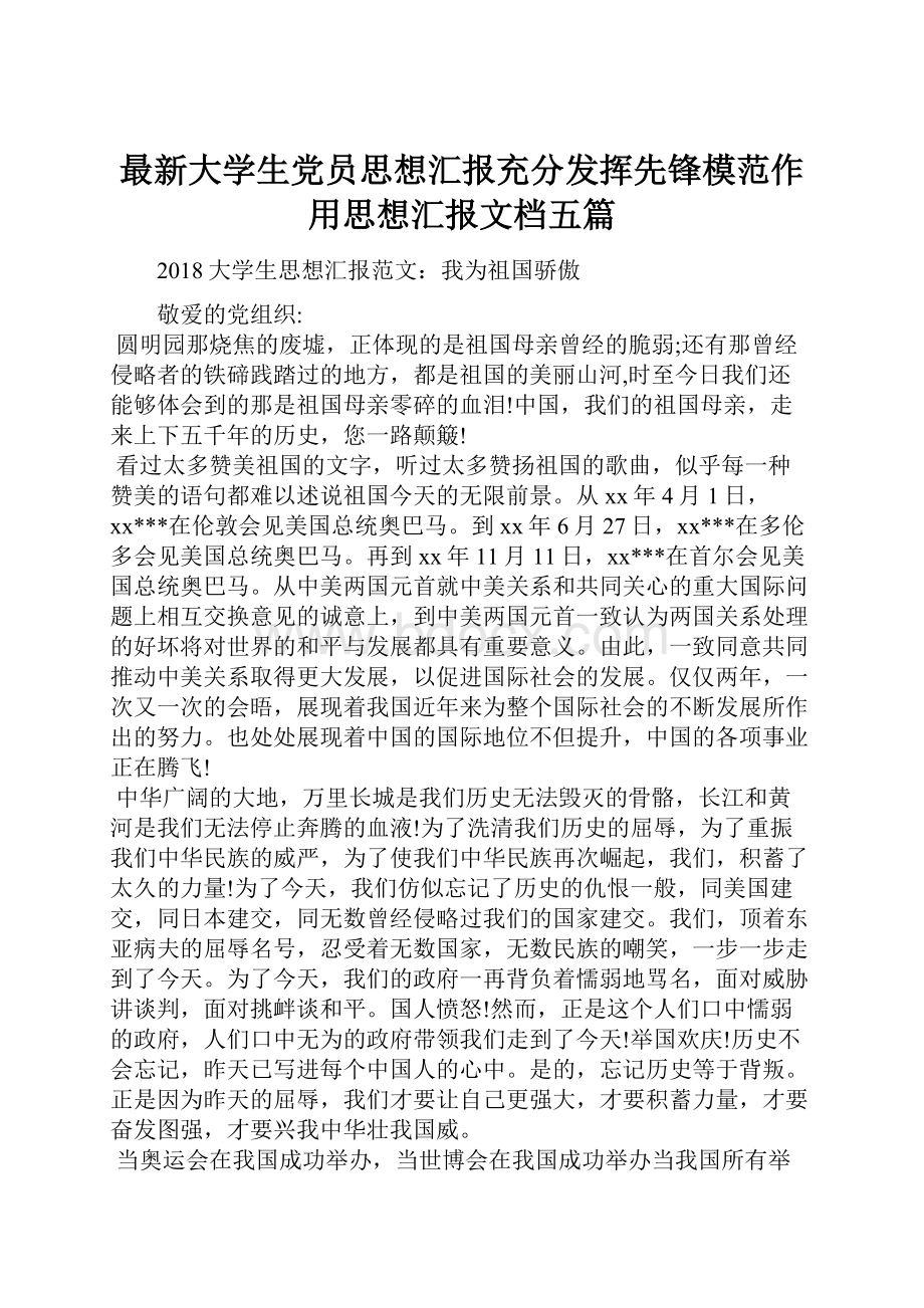 最新大学生党员思想汇报充分发挥先锋模范作用思想汇报文档五篇.docx_第1页