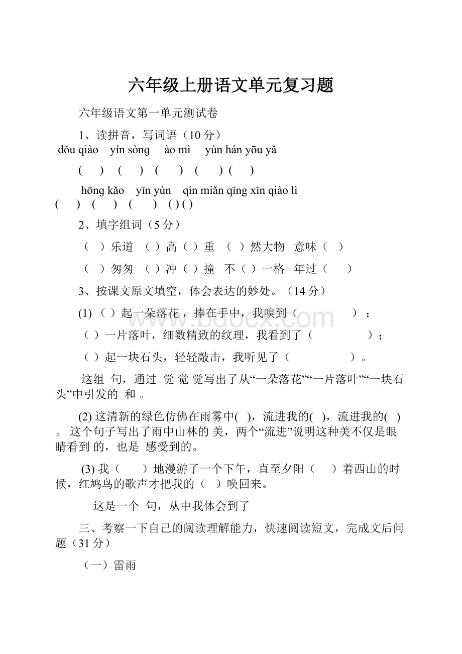 六年级上册语文单元复习题.docx_第1页