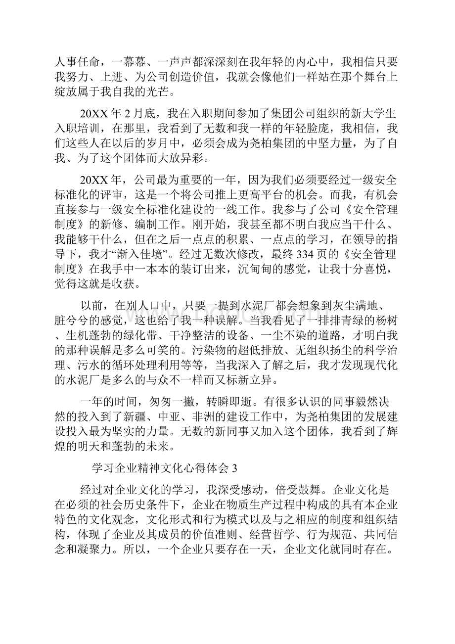 学习企业精神文化心得体会多篇.docx_第3页