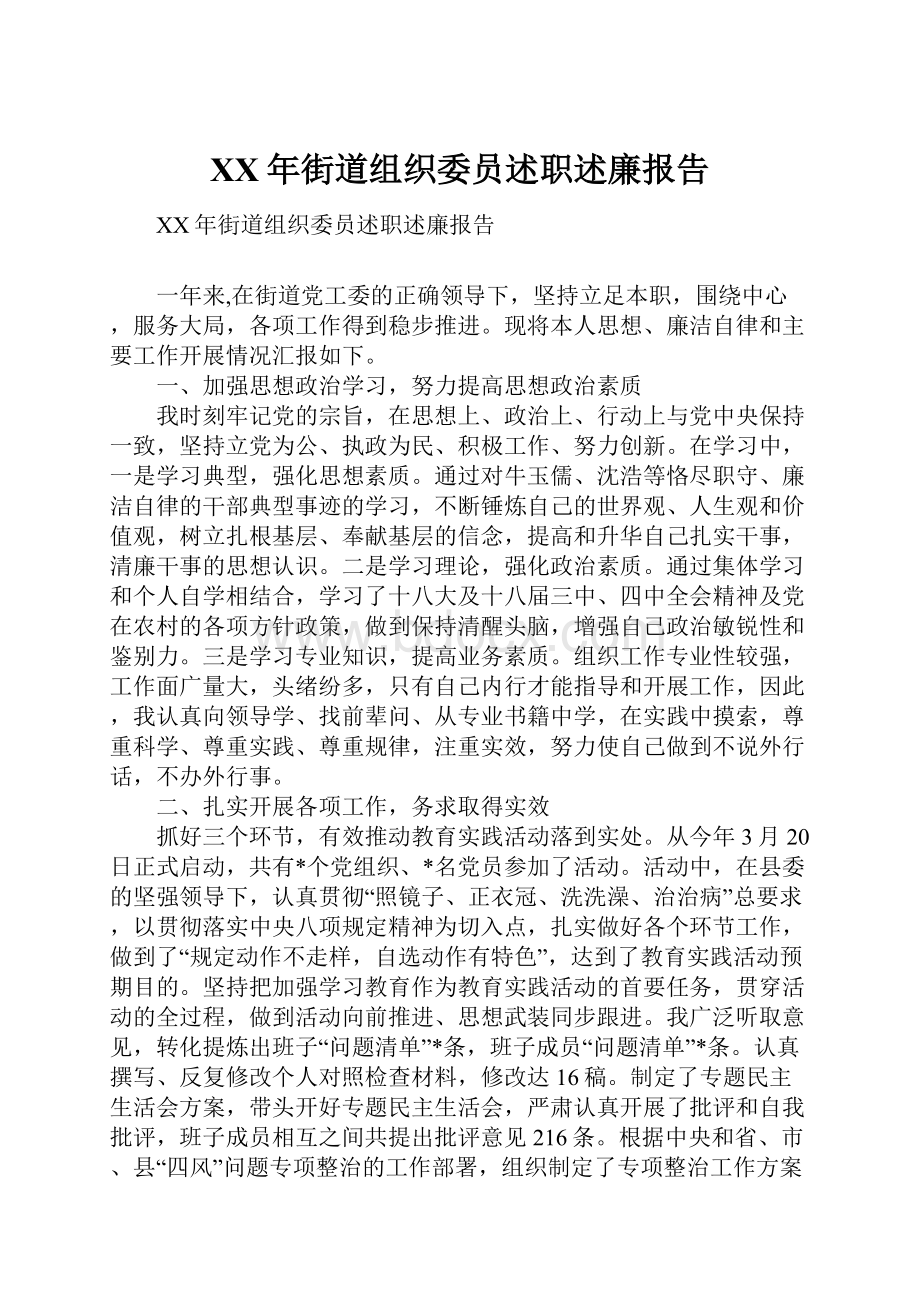 XX年街道组织委员述职述廉报告.docx