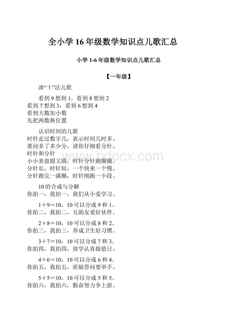 全小学16年级数学知识点儿歌汇总.docx_第1页