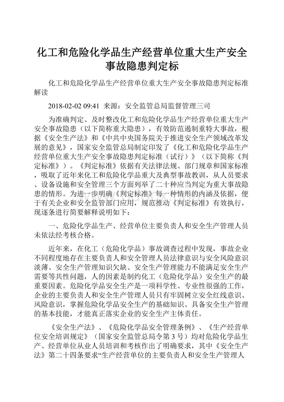 化工和危险化学品生产经营单位重大生产安全事故隐患判定标.docx_第1页