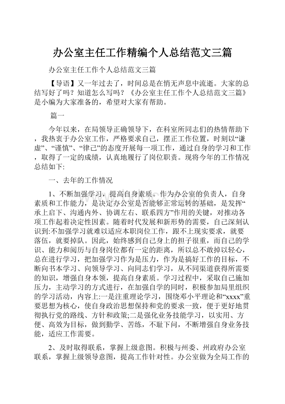 办公室主任工作精编个人总结范文三篇.docx