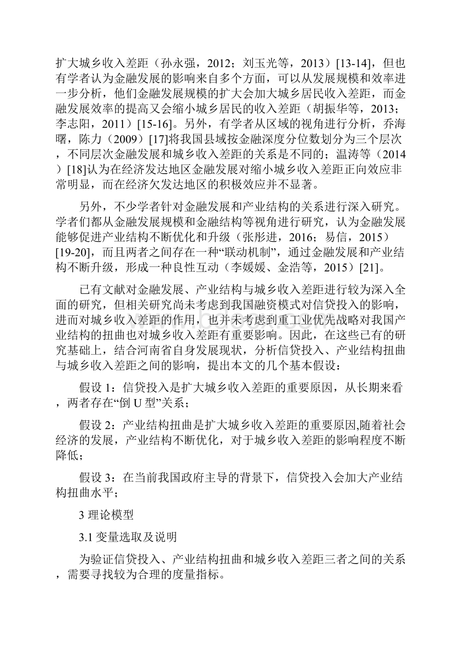 信贷投入产业结构扭曲与城乡收入差距基于河南省1978年数据的检验.docx_第3页