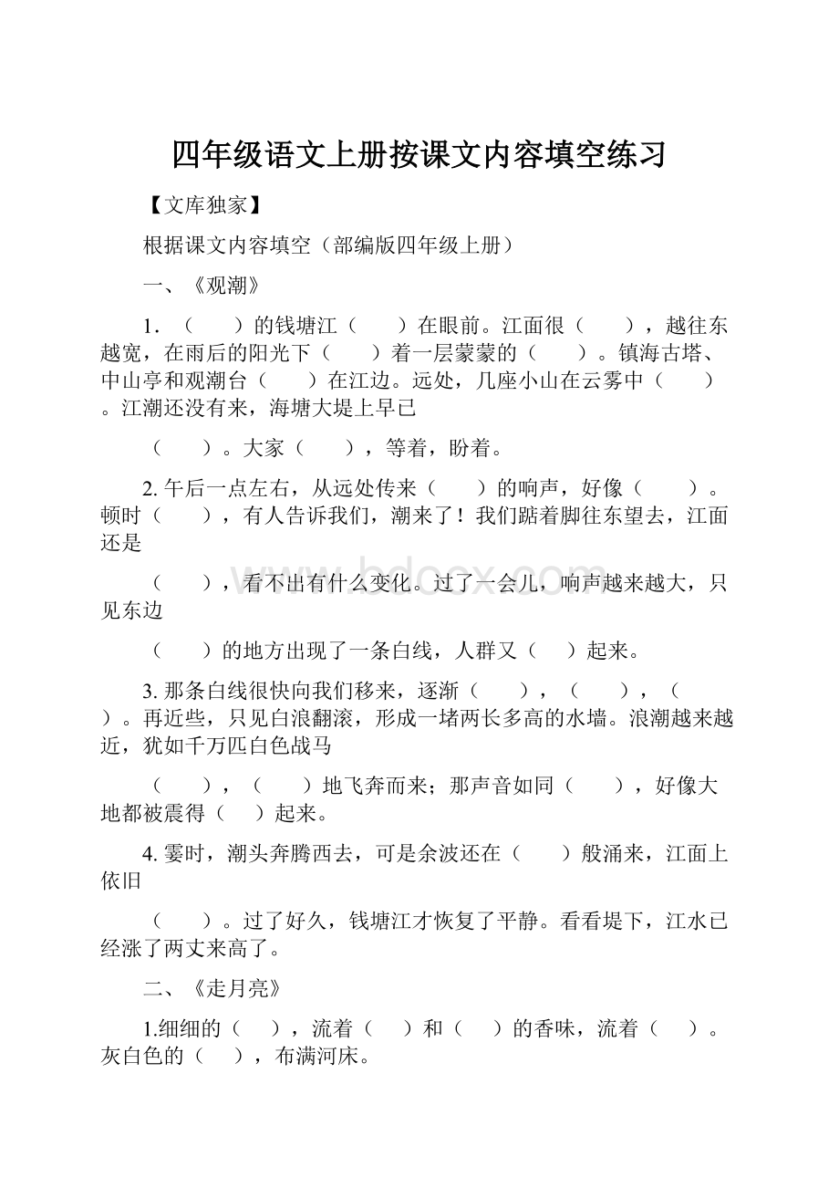 四年级语文上册按课文内容填空练习.docx_第1页