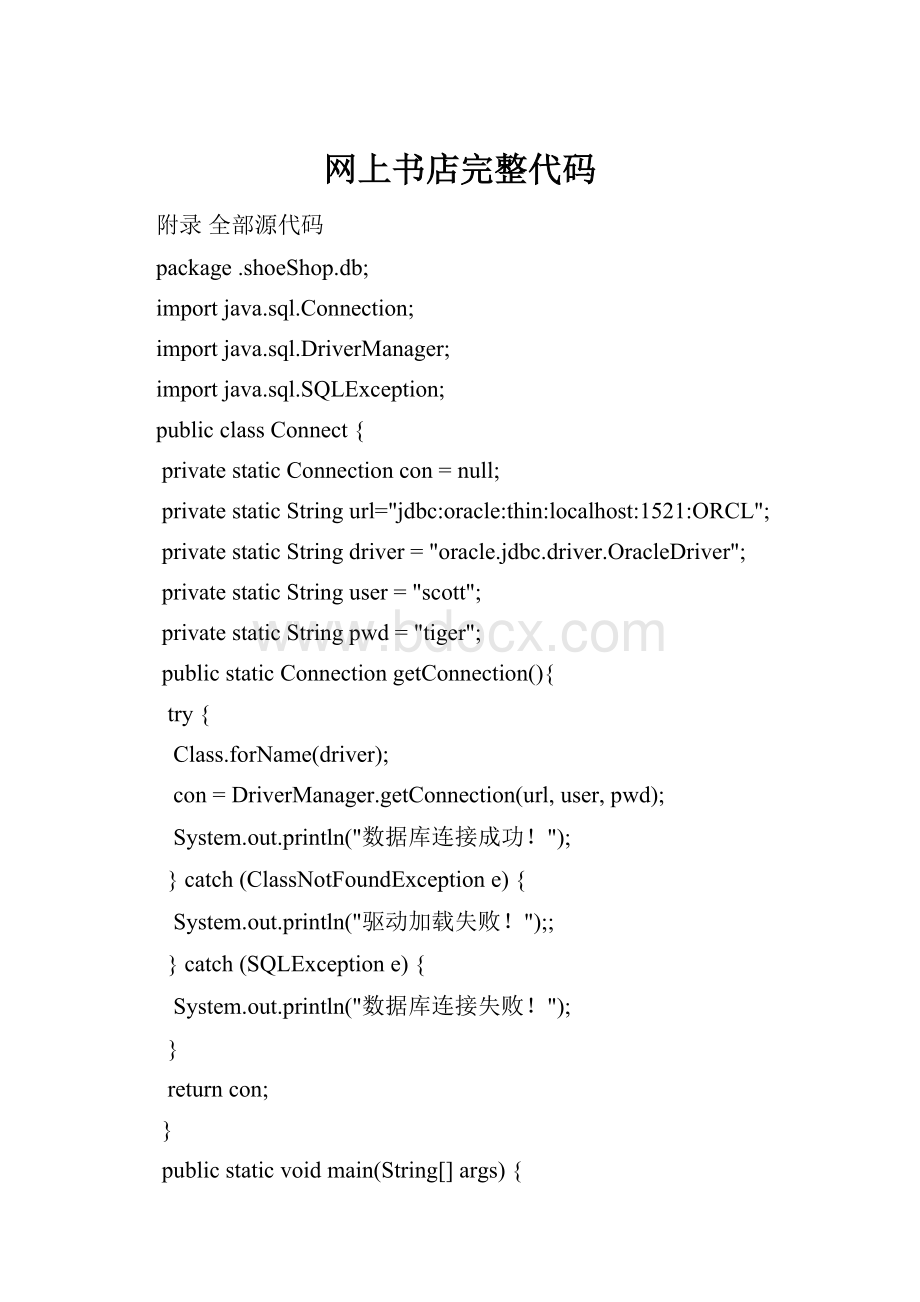 网上书店完整代码Word文档下载推荐.docx_第1页