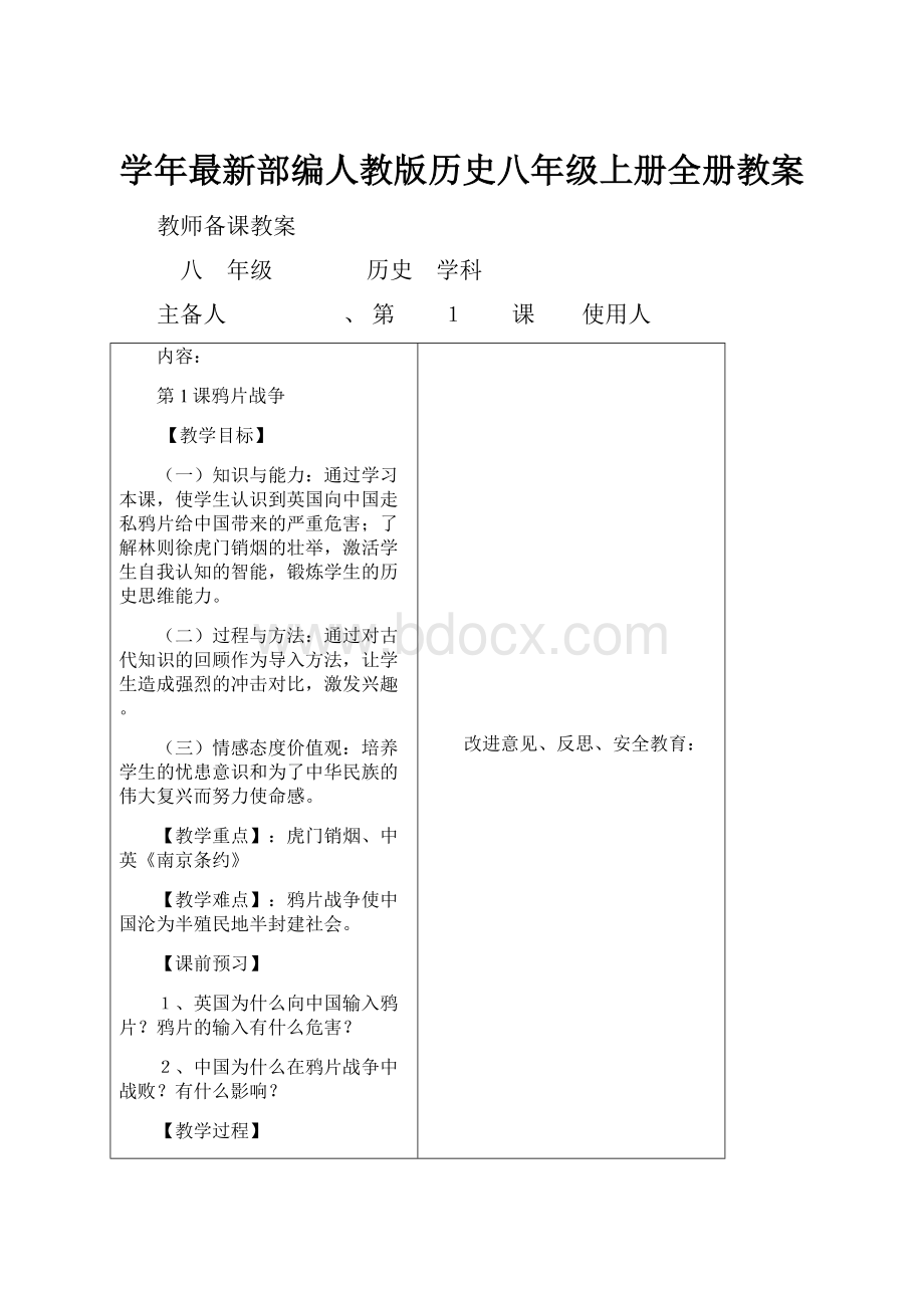 学年最新部编人教版历史八年级上册全册教案.docx