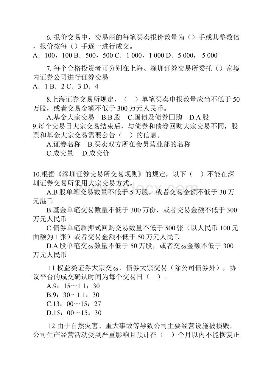 证券交易特别交易事项及管理习题.docx_第2页