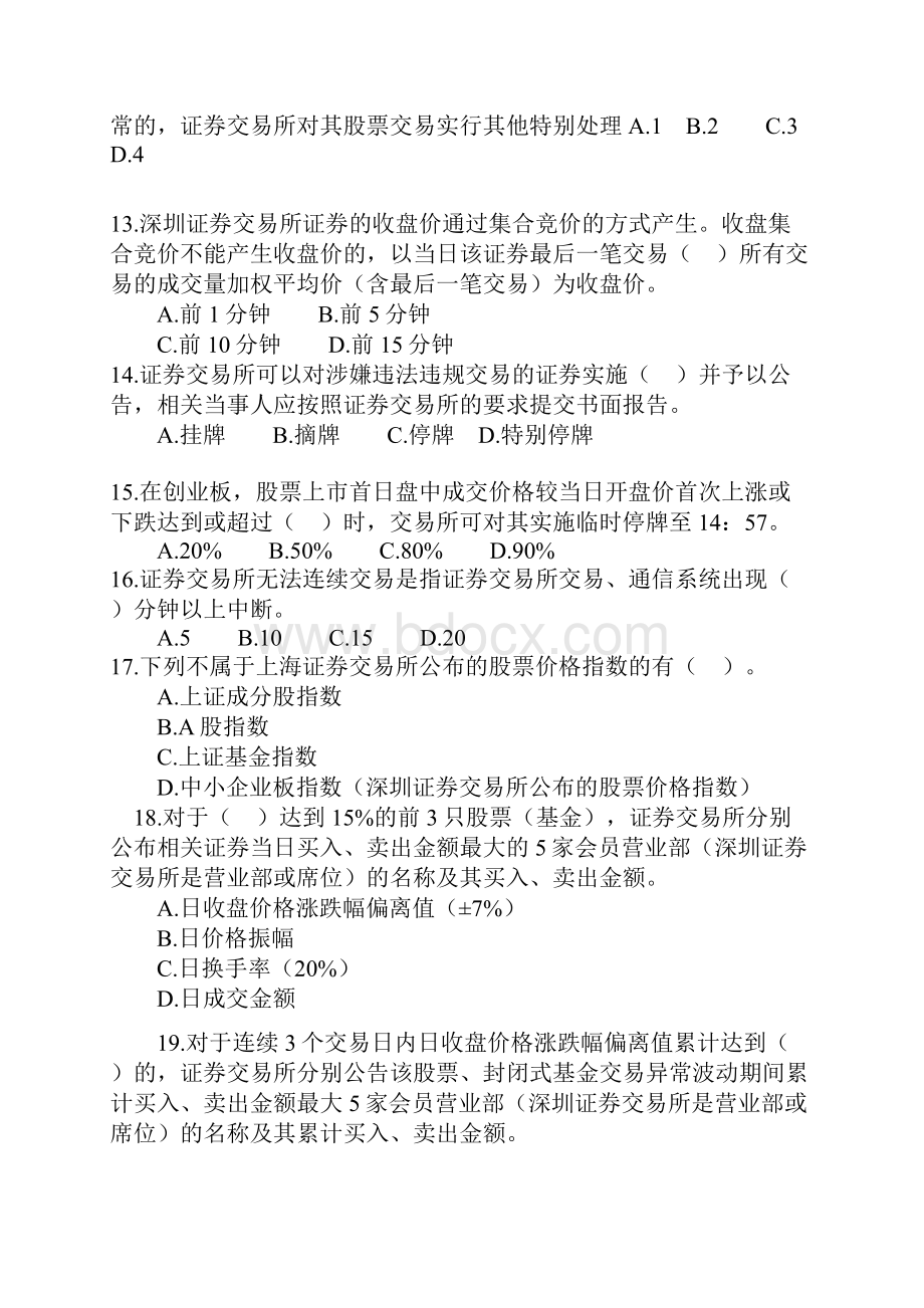 证券交易特别交易事项及管理习题.docx_第3页