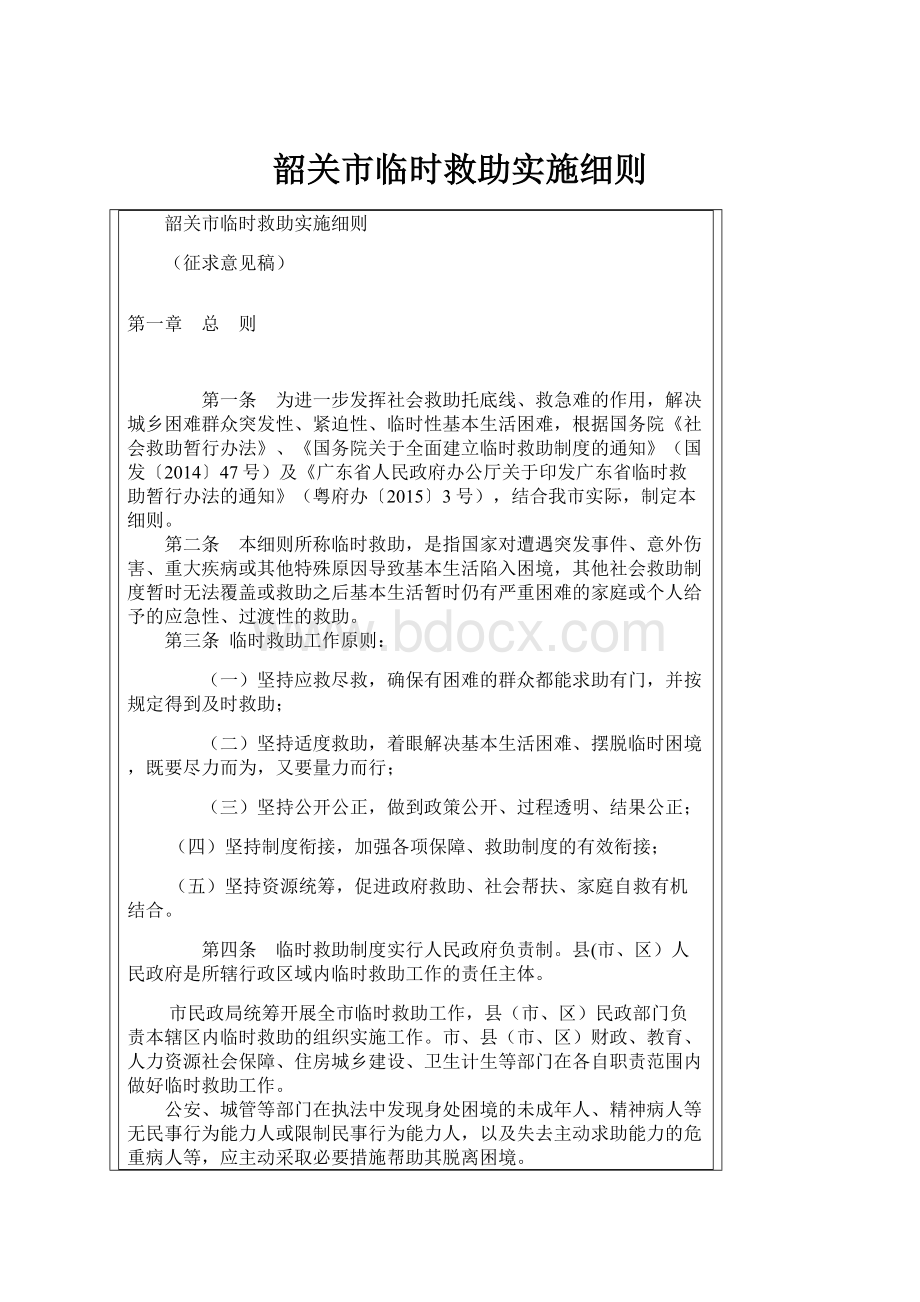 韶关市临时救助实施细则.docx_第1页