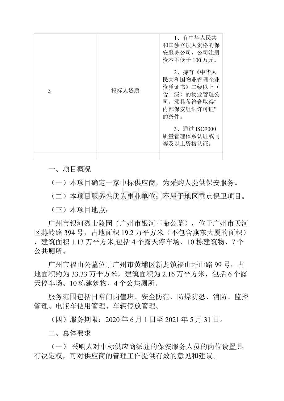 广州市银河烈士陵园管理处保安服务项目.docx_第2页