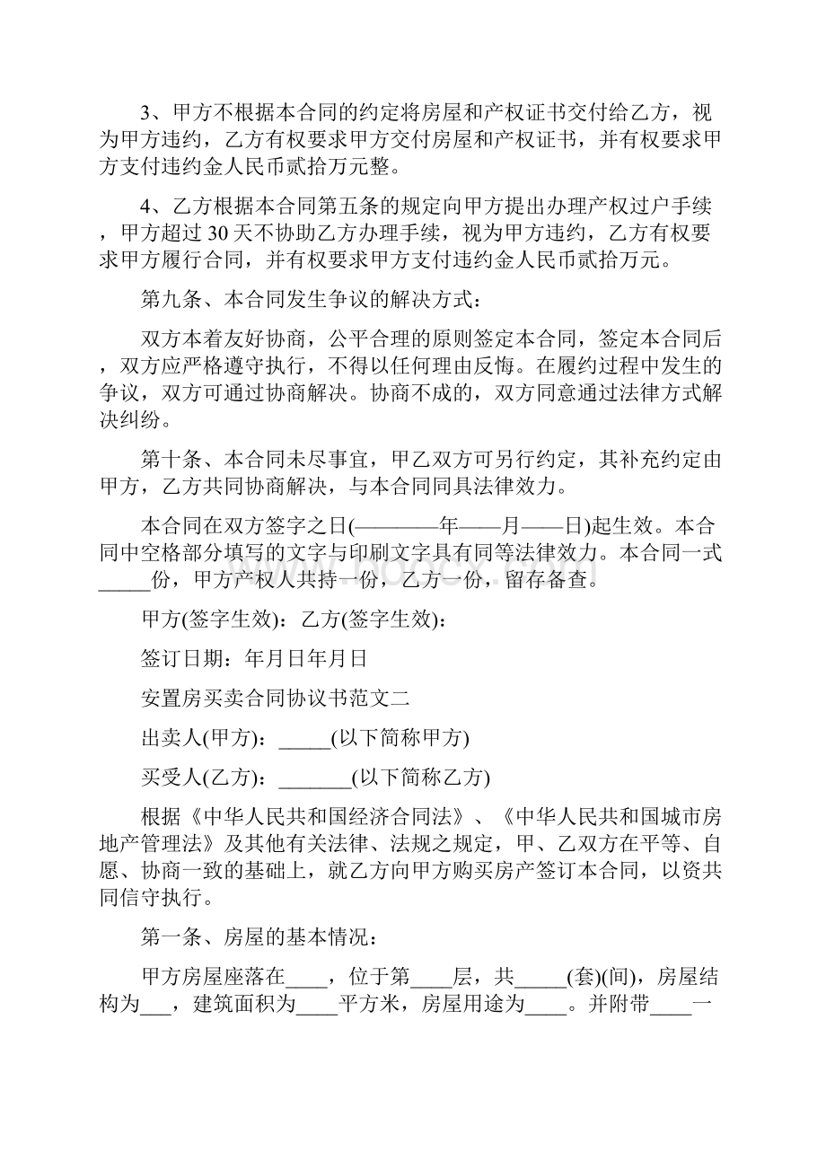 安置房买卖合同协议书通用版.docx_第3页