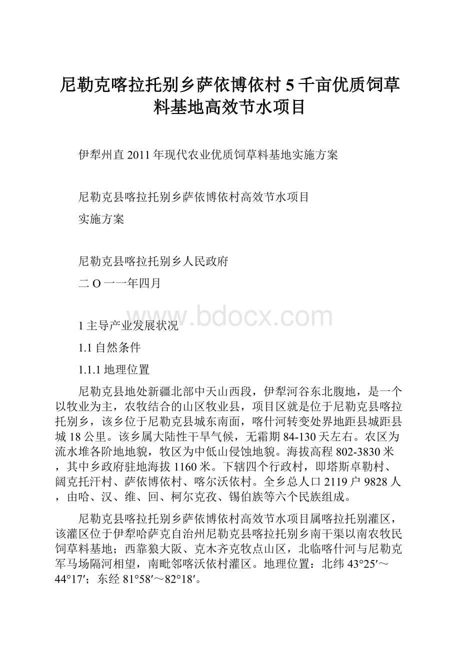 尼勒克喀拉托别乡萨依博依村5千亩优质饲草料基地高效节水项目Word文件下载.docx