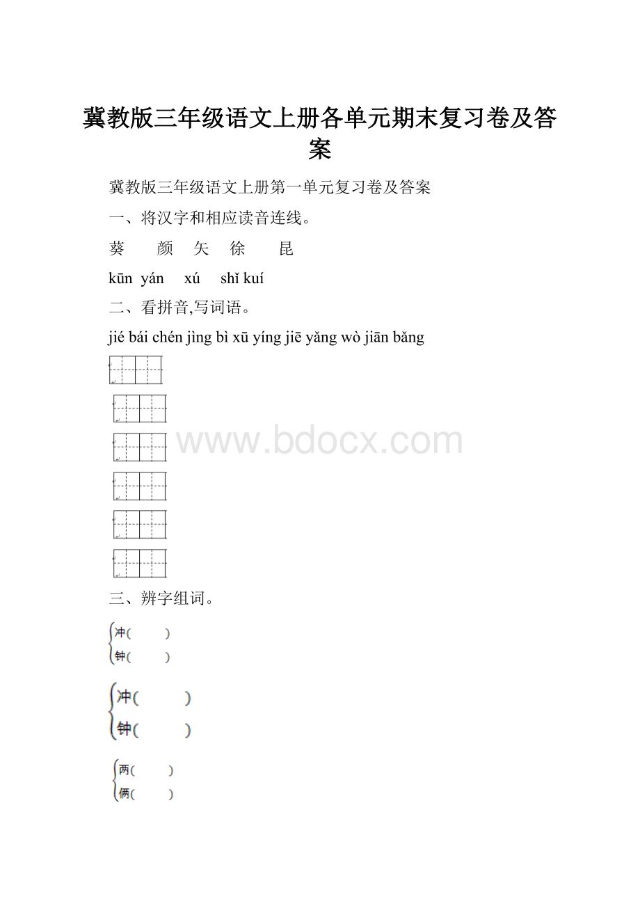 冀教版三年级语文上册各单元期末复习卷及答案.docx_第1页