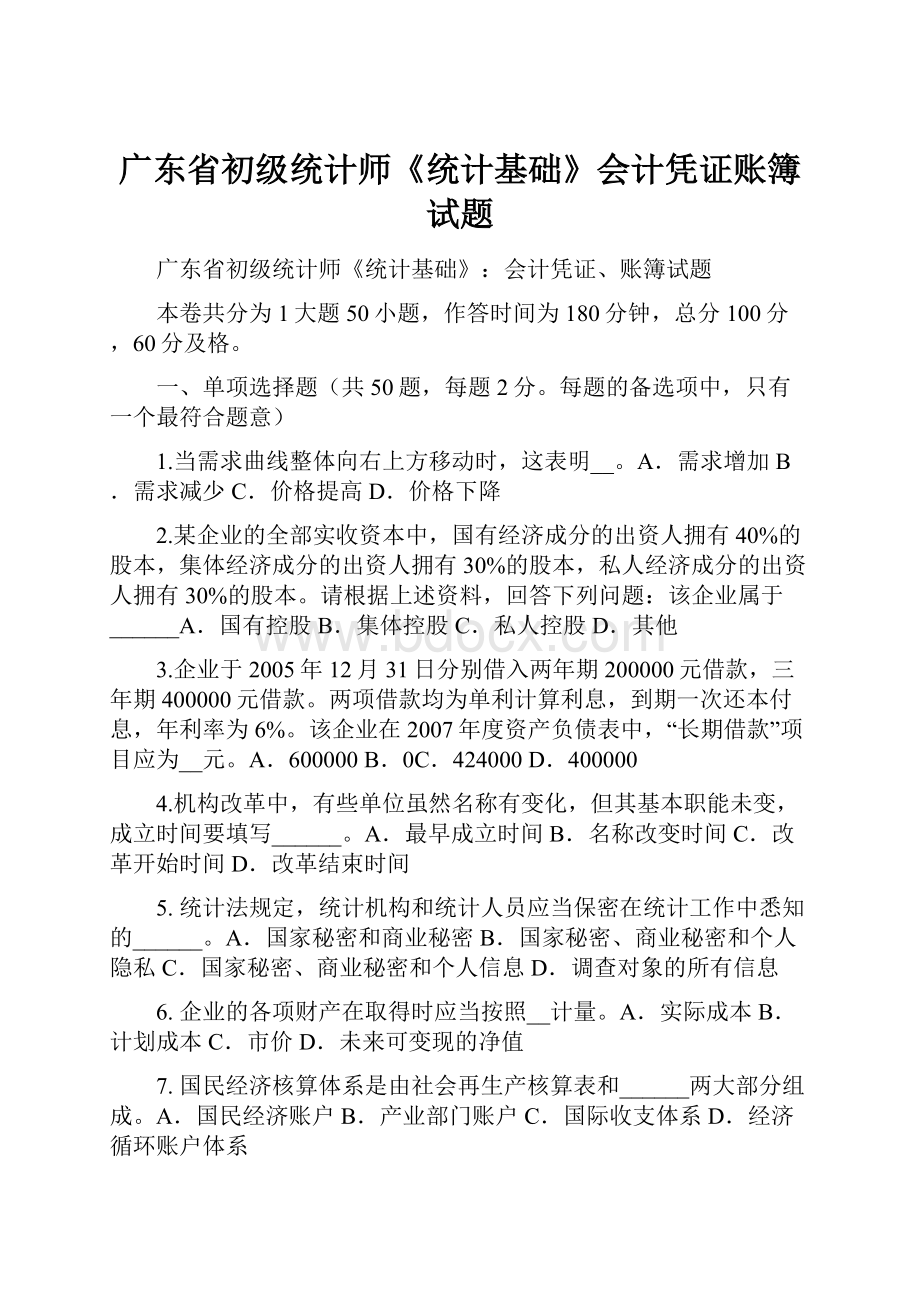 广东省初级统计师《统计基础》会计凭证账簿试题.docx_第1页