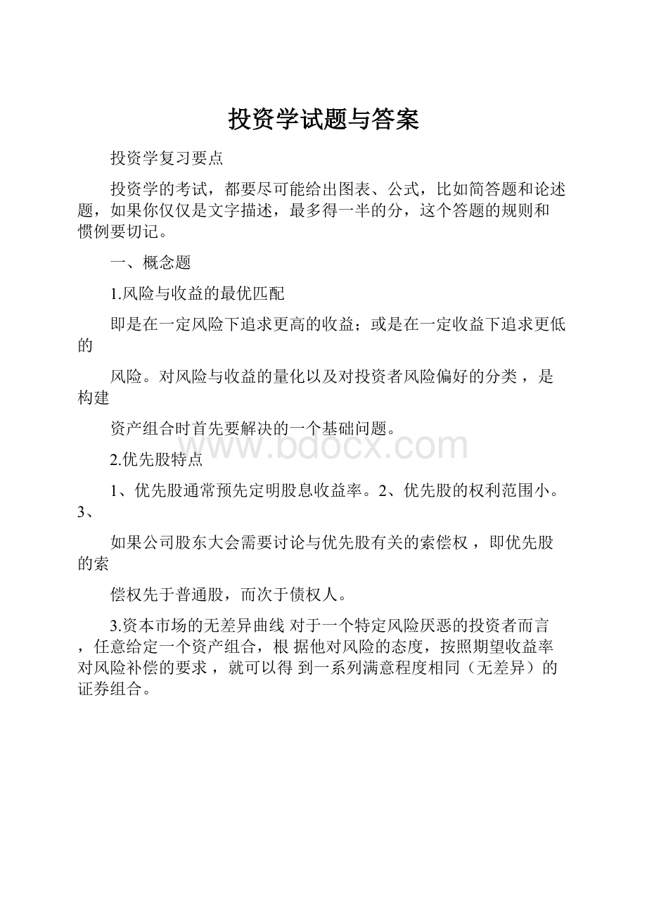 投资学试题与答案.docx