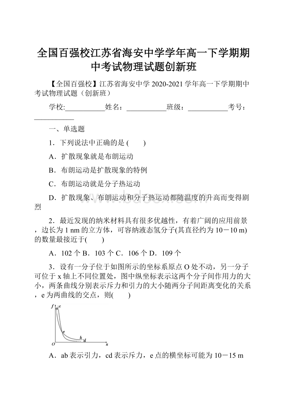 全国百强校江苏省海安中学学年高一下学期期中考试物理试题创新班.docx