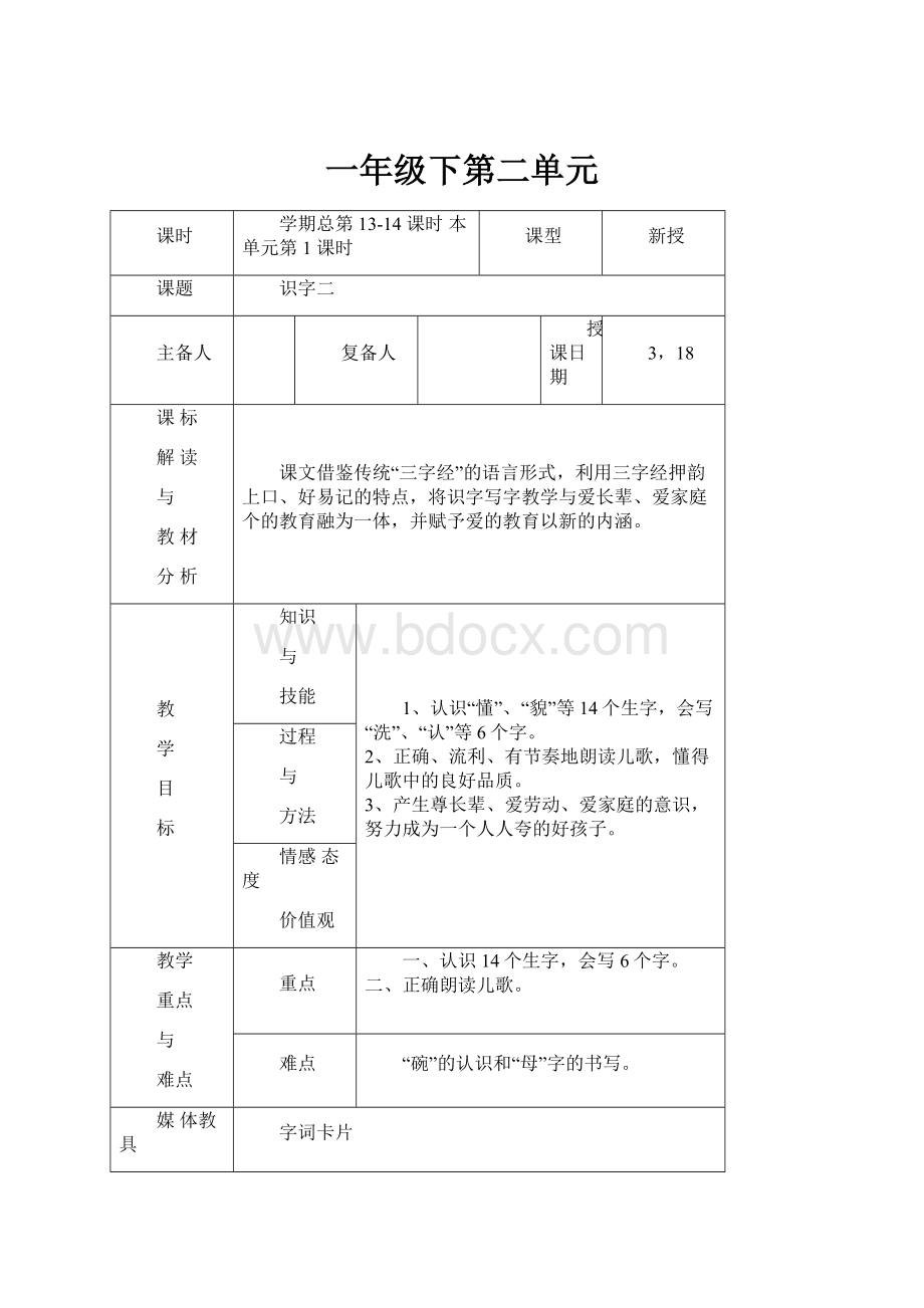 一年级下第二单元Word格式文档下载.docx