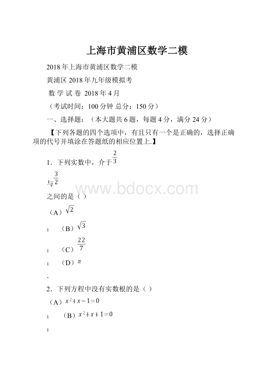 上海市黄浦区数学二模.docx