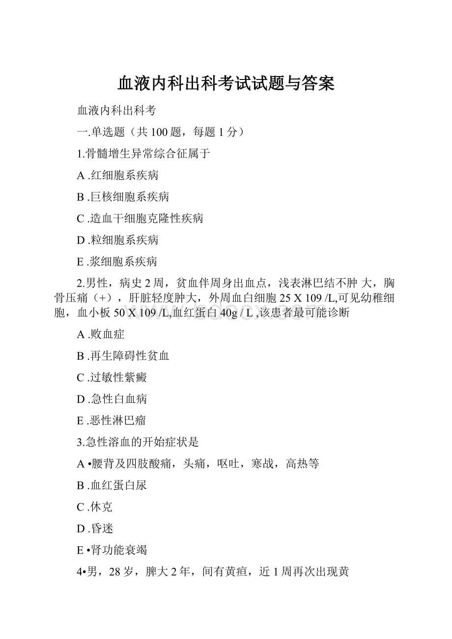 血液内科出科考试试题与答案.docx_第1页