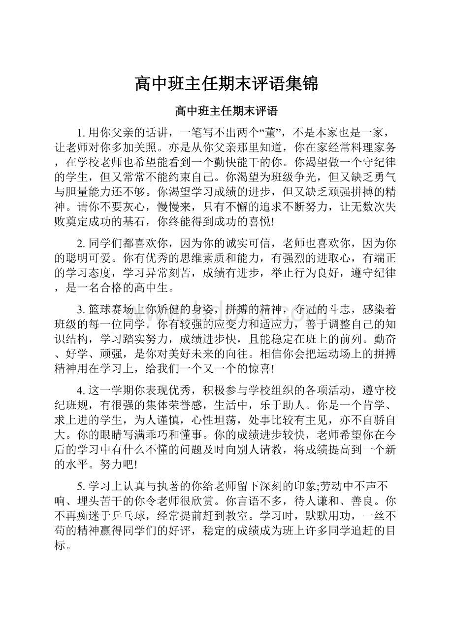 高中班主任期末评语集锦.docx_第1页