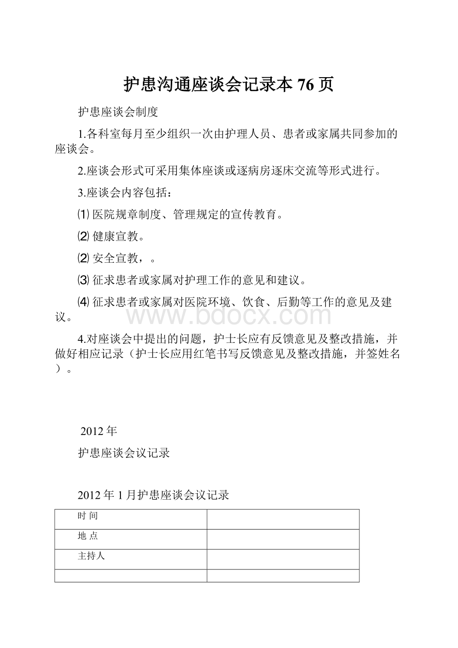 护患沟通座谈会记录本76页文档格式.docx_第1页