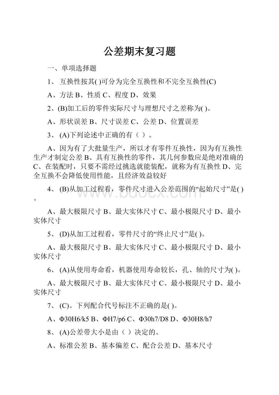 公差期末复习题文档格式.docx_第1页