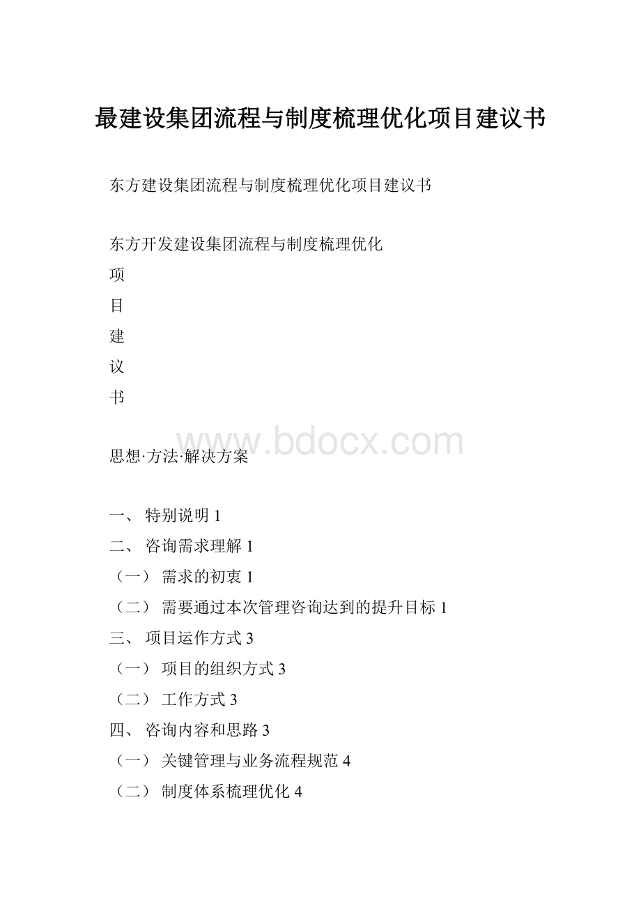 最建设集团流程与制度梳理优化项目建议书.docx